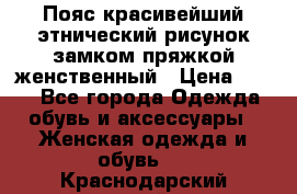 Пояс красивейший этнический рисунок замком пряжкой женственный › Цена ­ 450 - Все города Одежда, обувь и аксессуары » Женская одежда и обувь   . Краснодарский край